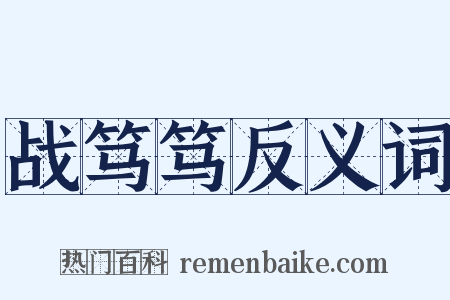 战笃笃反义词是什么意思的图片